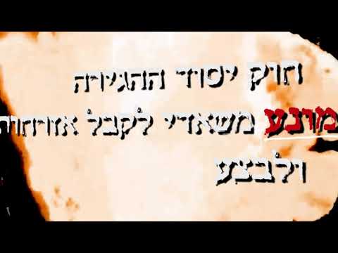 Capa de הגיע הזמן להעביר את חוק יסוד ההגירה