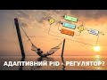 Адаптивний ПІД регулятор