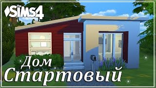 The Sims 4: Строительство - Стартовый дом без дополнений