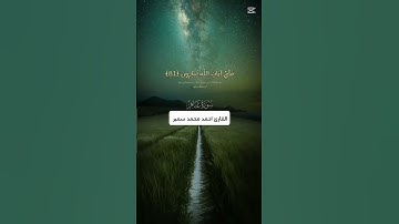 ياللله ايات جميله عن ايات الله 🥰🥰القارئ احمد محمد سمير #القرآن_الكريم #اكسبلور #خشوع