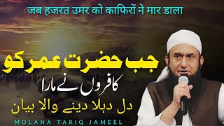 Hazrat Umar (RA) ka Waqia | Emotional Bayan by Molana Tariq Jamil 2024