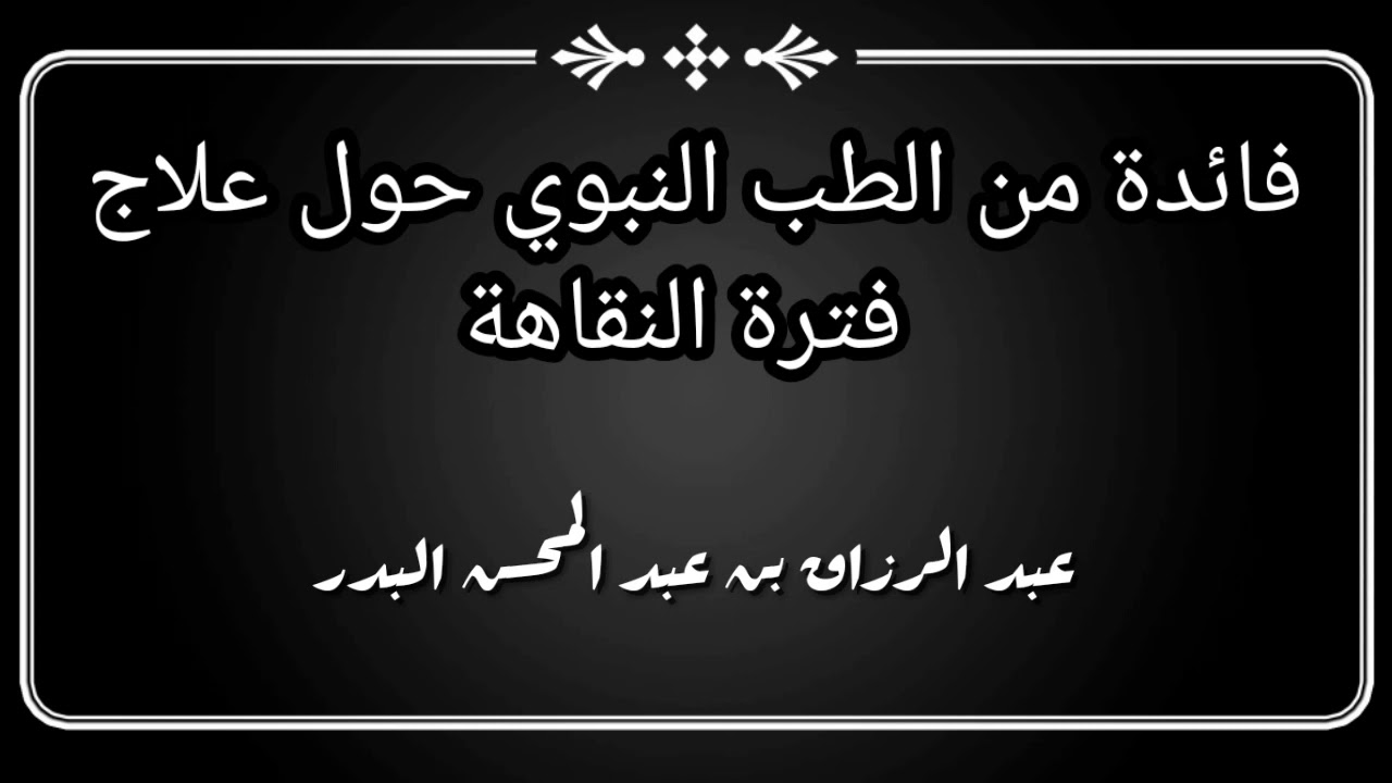 فائدة طبية و علاج نبوي خلال فترة النقاهة الشيخ عبد الرزاق البدر حفظه الله