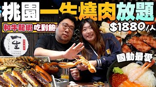 桃園超人氣燒肉放題『一生燒肉』開箱$1880日本A5和牛、波士頓龍蝦全都可以吃到飽數十種肉品、海鮮好吃到讓你停不下來鋪滿生魚片的海鮮丼飯也能吃到飽【還敢拍片啊!國動】