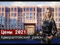 Цены на новостройки рядом с центром Петербурга в Адмиралтейском районе[2021]