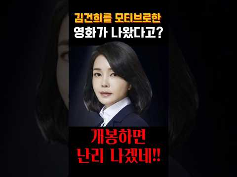 김건희를 모티브로한 영화가 나왔다고?ㅣ#개봉영화 #신명 #김규리 #안내상 #김건희 #윤석열 #열린공감TV