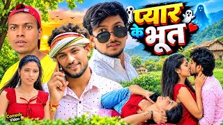 Pyar Ke Bhoot | प्यार के भूत | Comedy Video | Rs Comedy Bahraich