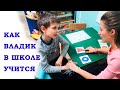 Как Владик учится в школе / Аутизм