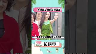 古力娜扎回新疆母校!现场生图被曝光,姐姐太美了吧！