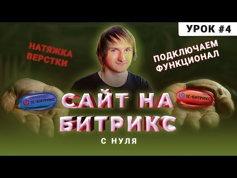 Натяжка верстки Bitrix | Перенос верстки на шаблон | Создание сайта на Битрикс с нуля | Урок 4