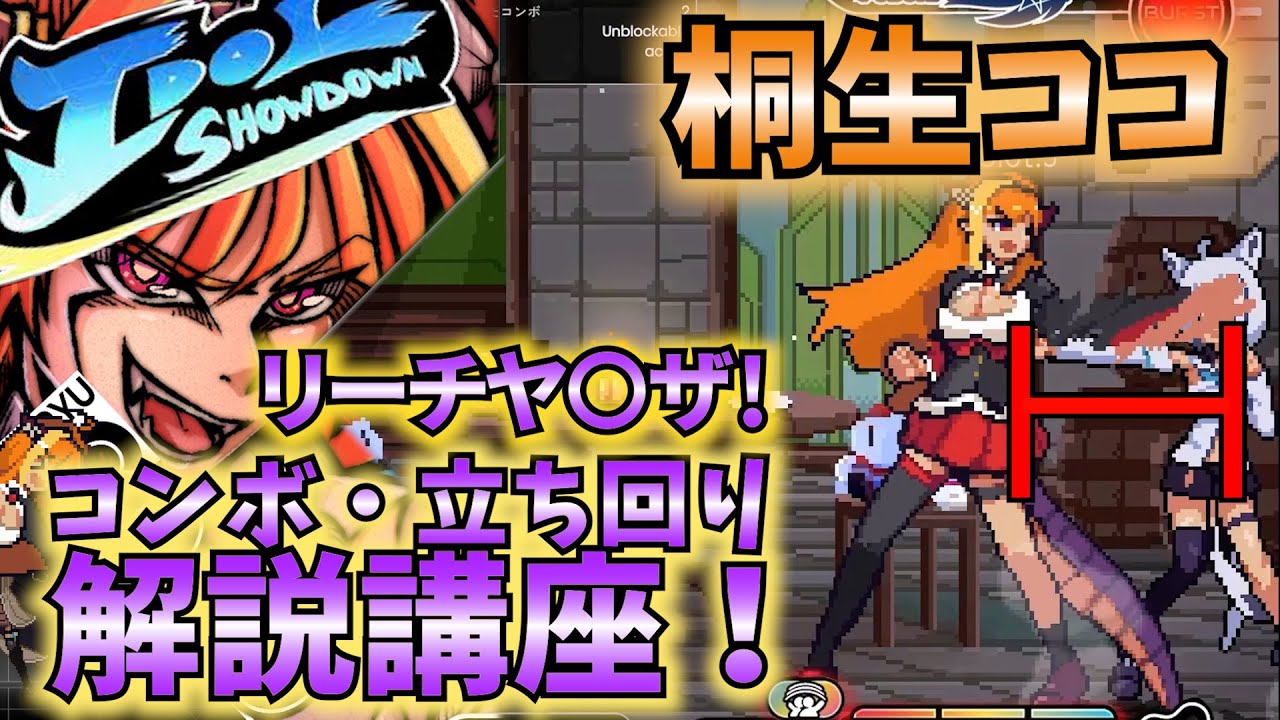 初心者向け】8分で立ち回りやコンボを学べる！桐生ココ講座【Idol