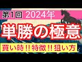 【必見‼︎単勝の狙い方】競馬予想(第1回講義)