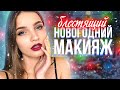 Блестящий новогодний макияж 2020. Много пигмента и глиттера