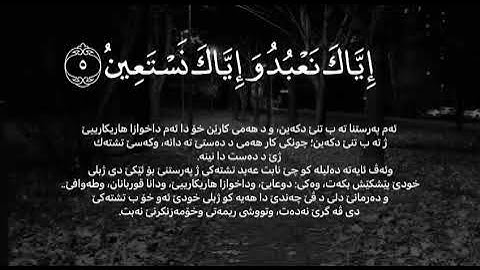 سورة الفاتحة بصوت الطفل يوسف دوسكي