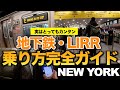 JFK国際空港からマンハッタンへはLIRRがおすすめ！ニューヨーク地下鉄やLIRRのチケットの買い方、乗り方をご案内します。OMNYやApple Payがとっても便利【NYへ初めて行く方へ】