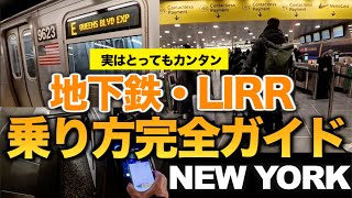 JFK国際空港からマンハッタンへはLIRRがおすすめ！ニューヨーク地下鉄やLIRRのチケットの買い方、乗り方をご案内します。OMNYやApple Payがとっても便利　注意点もあります