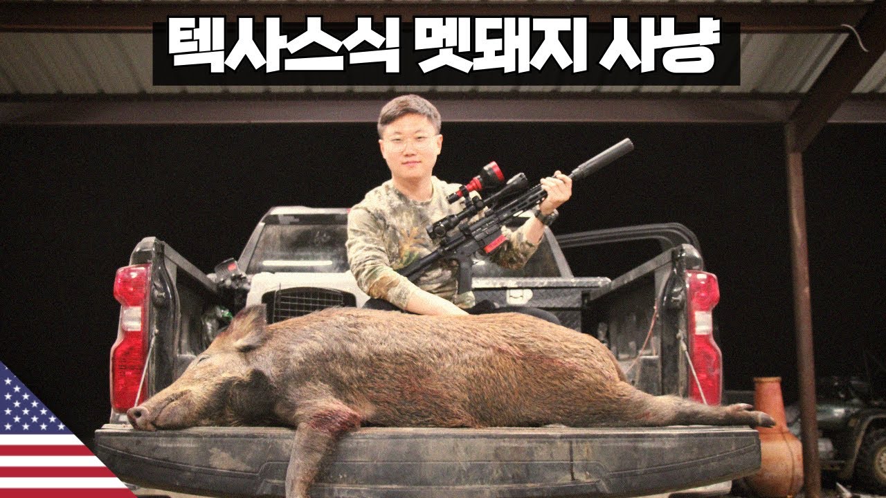 텍사스식 멧돼지 사냥 【아메리카10】