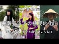 東南アジアの植民地化①【世界史143】