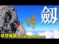 【登山体験】剱岳、試練と憧れと体力不足。。／早月尾根からの登山道全部見せます！ 2021/07