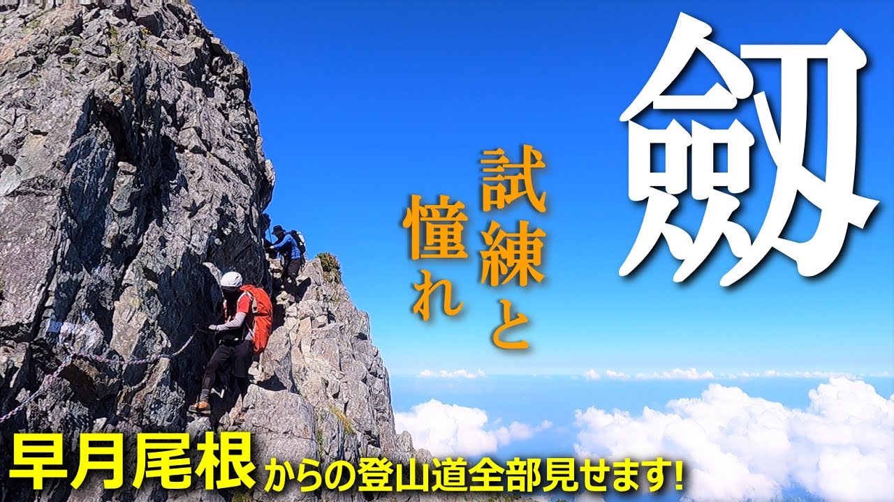 【登山体験】剱岳、試練と憧れと体力不足。。／早月尾根からの登山道全部見せます！ 2021/07