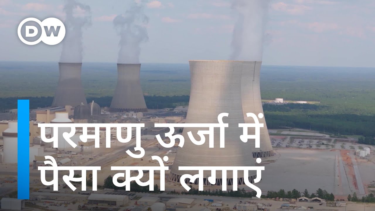 परमाणु बिजली इतनी महंगी क्यों पड़ती है [Does nuclear energy make financial sense?]