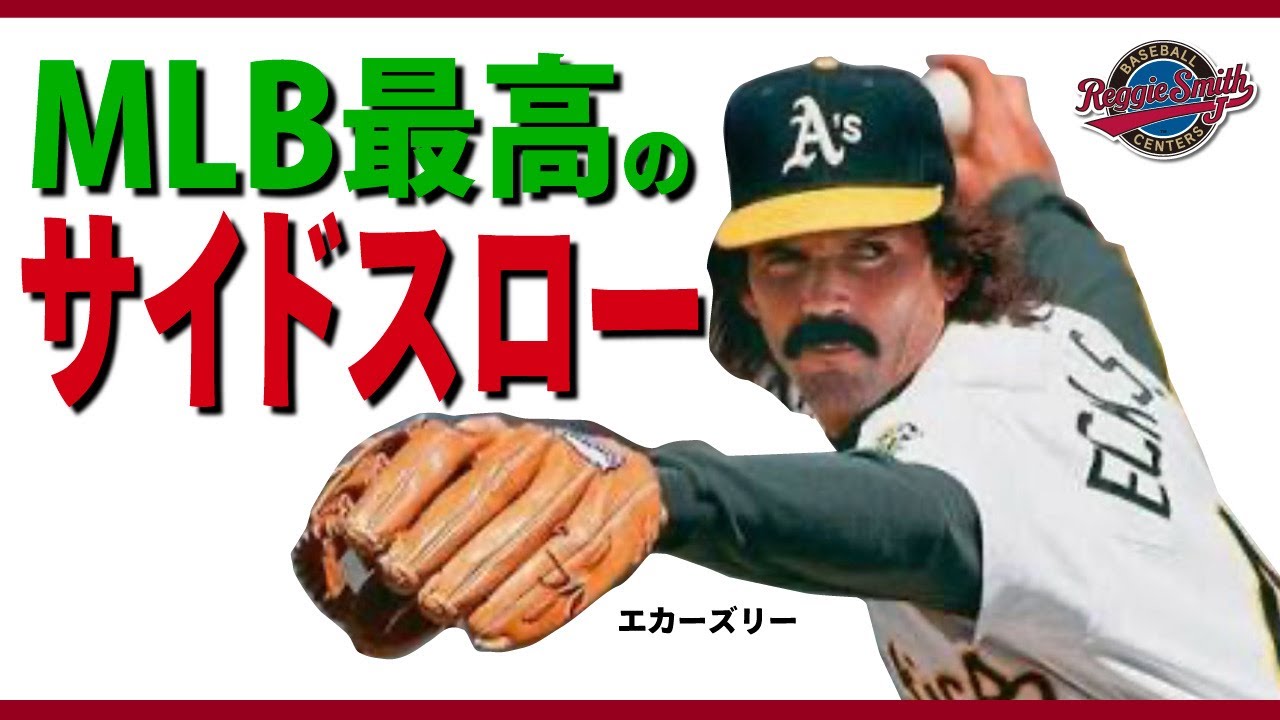 伝説のサイドスロー投手 その名はエカーズリー ロープトレーナー でサイドスローをマスター レジースミスベースボール Youtube 伝説のサイドスロー投手 その名はエカーズリー ロープトレーナー でサイドスローをマスター レジースミスベースボール Youtube