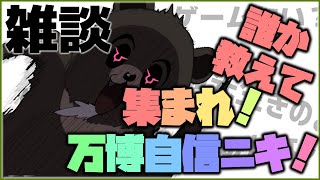 【雑談】あつまれ！万博自信ニキ！