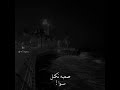 عن قناعه عز عن قناعه عز