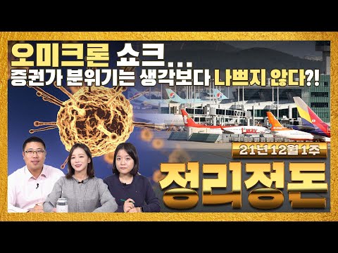 오미크론 쇼크에도 주가가 올랐다? 왜??? I 정리하면 돈 되는 경제 콘텐츠 [정리정돈]_12월1주차