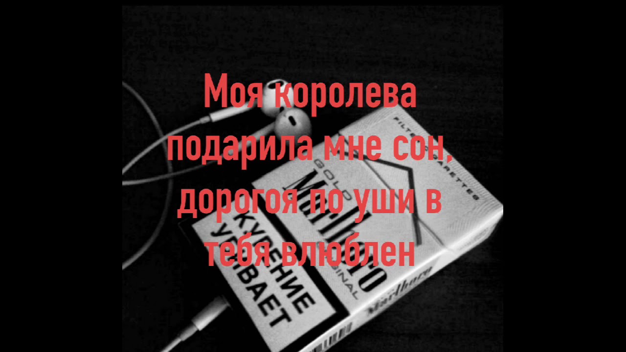 Текст песни моя королева подарила. Мияги моя Королева. Мияги моя Королева текст. Miyagi моя Королева текст. Караоке с текстом мияги.