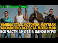 ВЫШЛА ГТА, О КОТОРОЙ МЕЧТАЛИ ВСЕ! - Все Части 3D GTA в Одной Игре! - GTA Mixed Обзор Мода