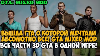 ВЫШЛА ГТА, О КОТОРОЙ МЕЧТАЛИ ВСЕ! - Все Части 3D GTA в Одной Игре! - GTA Mixed Обзор Мода