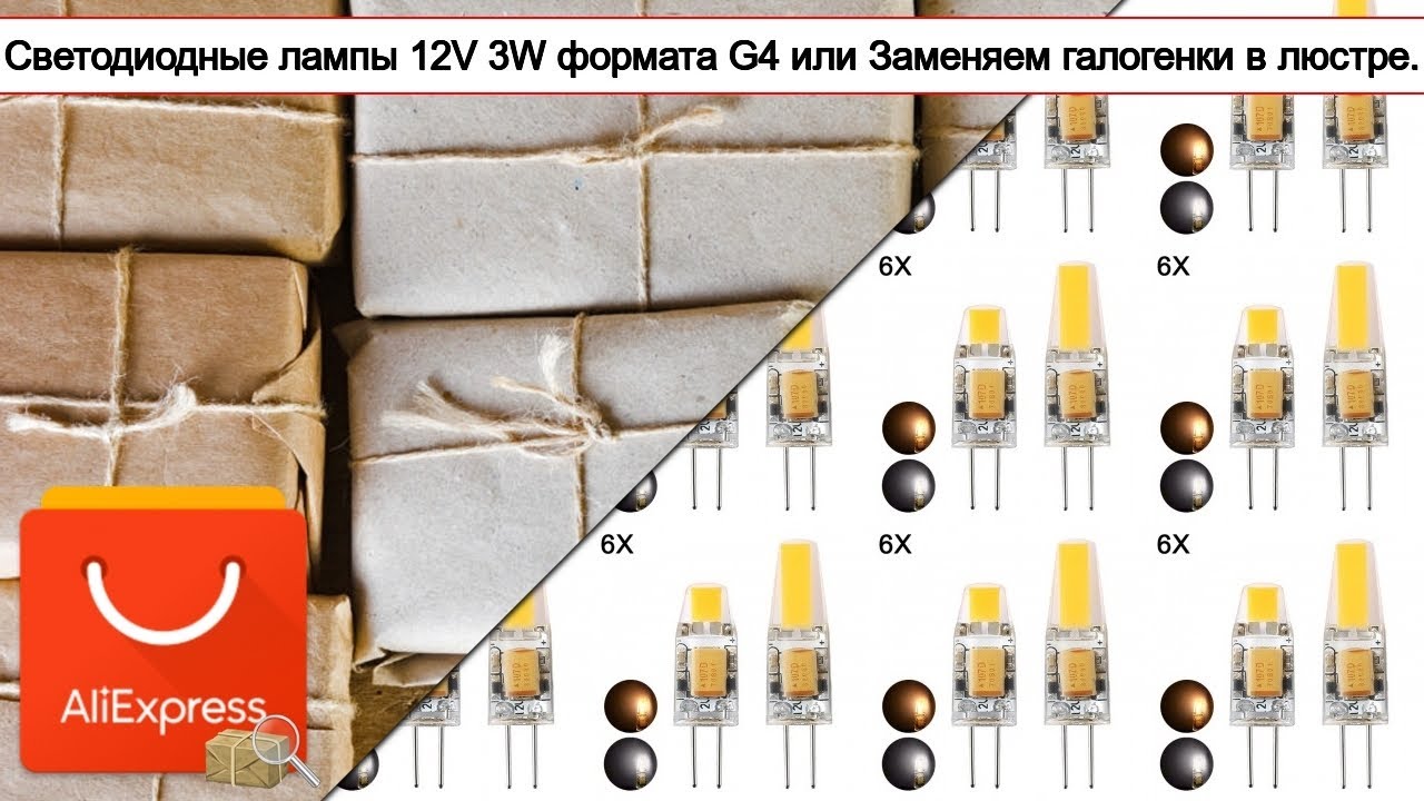  лампы 12V 3W формата G4 или Заменяем галогенки в люстре .