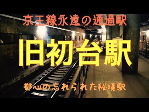 忘れ去られた初台駅 今も眠るもうひとつの初台駅に迫る Youtube