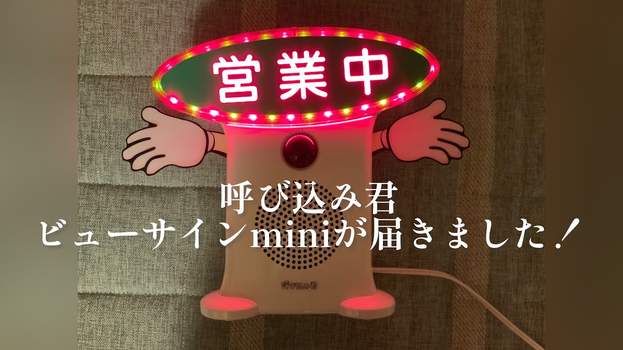 呼び込み君 (ビューサインmini無)【ECJ】