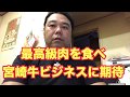 最高級牛肉を食べ 宮崎牛ビジネスに期待 c-kun videoブログ 20190723-923