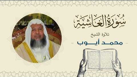 الشيخ محمد أيوب سورة الغاشية- تلاوة خاشعة بجودة عالية Quran -Sheikh Muhammad Ayoub