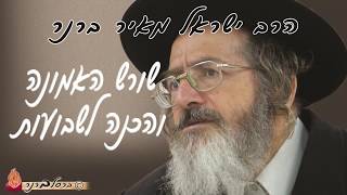 הרב ברנר | שורש האמונה והכנה לשבועות | 0172