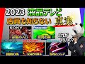 【液晶テレビ 2023 おすすめ】カタログスペックには絶対載っていない各社の特徴教えます【ソニー パナソニック レグザ シャープ ハイセンス】