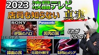 【液晶テレビ 2023 おすすめ】カタログスペックには絶対載っていない各社の特徴教えます【ソニー パナソニック レグザ シャープ ハイセンス】