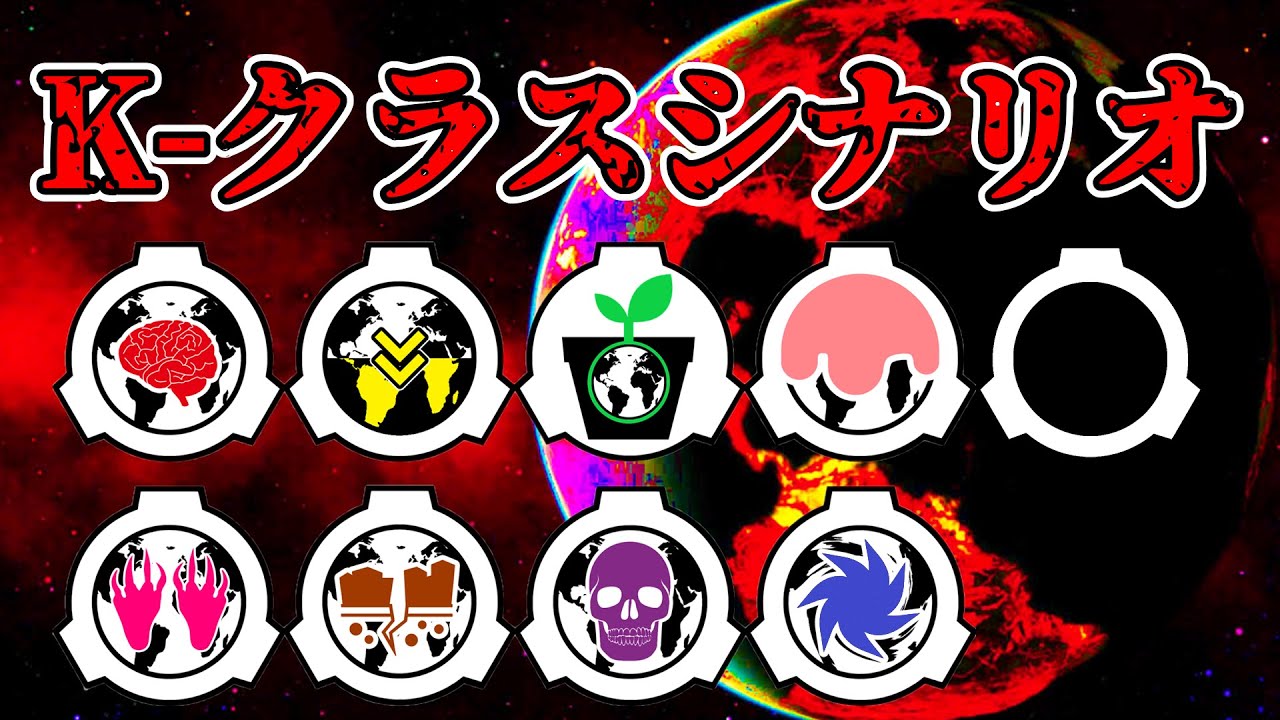 Free Download ゆっくりscp解説 Kクラスシナリオとは 世界終焉シナリオ Mp3 With 08 26 Free Download ゆっくりscp解説 Kクラスシナリオとは 世界終焉シナリオ Mp3 With 08 26