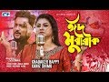 Eid mubarak     khandaker bappy  kaniz shimu  official music  bangla song