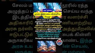 நர்ஸ் இடுப்பை கிள்ளிய பிடிஓ! சேலத்தில் அரசு உயர் அதிகாரியின் அநாகரீகம்! 🤬#SalemCrime #shorts