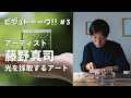 SNS上で開かれる光の展覧会とは！？　藤野真司さんと旅するアートについて語りました！　ビジュトーーク＃３　現代アート解説　アーティストトーク