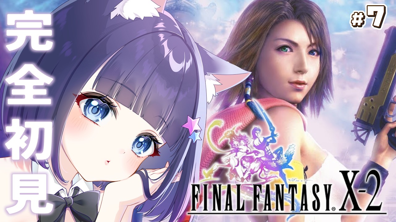 【FF10-2】完全初見でファイナルファンタジー10-2を遊んでいく！ | FF1から完全初見でプレイ中【Vtuber / FFX-2】#レトロゲーム #ゲーム実況