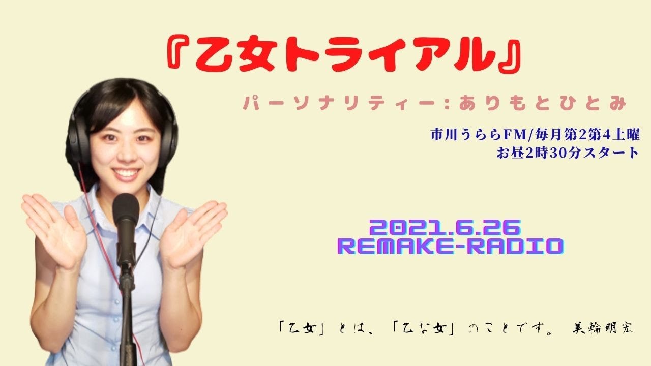 乙女 とは 乙な女 のことです 美輪明宏 乙女トライアル パーソナリティー ありもとひとみ 毎月第2 4土曜お昼2時30分から 市川うららfm 21 6 26放送分リメイクラジオ Youtube