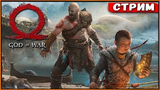 God of War (2018) PC Полное Прохождение на Русском | ГОД ОФ ВАР Прохождение | Максимальная сложность