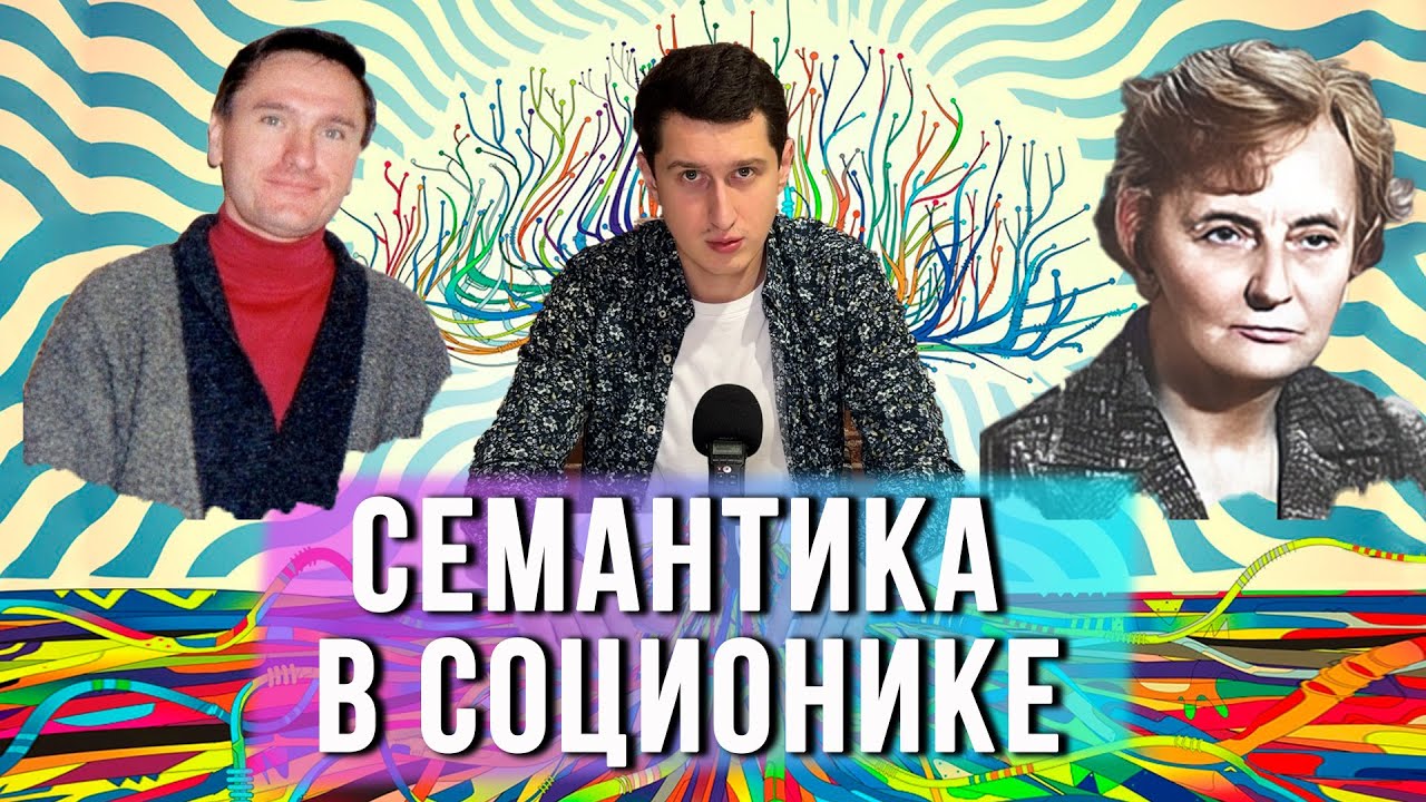 СЕМАНТИКА В СОЦИОНИКЕ 