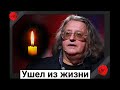 Ушел из жизни певец и композитор Александр Градский