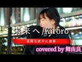&ldquo;舞由良&rdquo;一度、聴いて欲しいです!【未来へ/Kiroro】※詳しくは概要欄をご覧下さい!#舞由良 #まゆら #mayura #cover #カバー #未来へ #kiroro #歌姫 