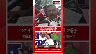 Suvendu Adhikari কন ব এল ও চপ নই,যটক আছ ত মমত বযনরজর জনয